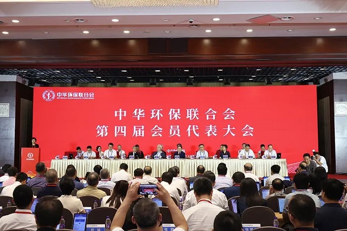 中华环保联合会第四届理事会换届大会在京隆重召开