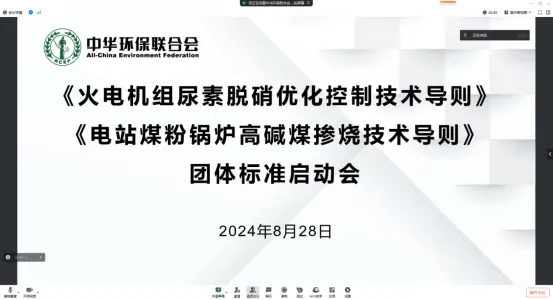 标准动态—《火电机组尿素脱硝优化控制技术导则》《电站煤粉锅炉高碱煤掺烧技术导则》两项团体标准制定工作启动会召开